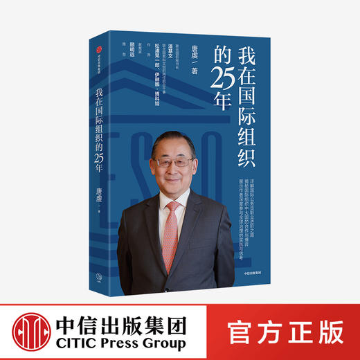 我在国际组织的25年 唐虔 著 传记 教育家 人才素养 励志 职场 中信出版社图书 正版 商品图0