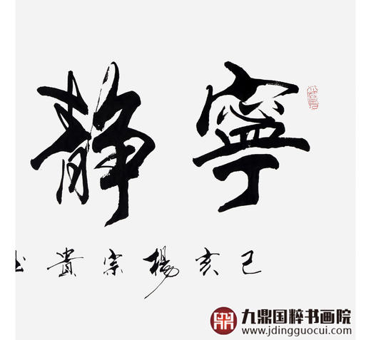 杨宗贵《宁静致远》68*138cm 四字书法横幅作品 办公室/客厅/书房挂画 商品图5