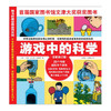 游戏中的科学 全新修订版 汉斯 尤尔根 著 普雷斯学校推荐 商品缩略图0