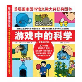 游戏中的科学 全新修订版 汉斯 尤尔根 著 普雷斯学校推荐
