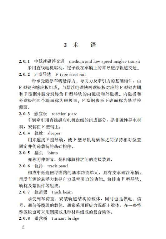 35617 CJJ/T 303-2020 中低速磁浮交通工程施工及验收标准-低精pdf_04.jpg
