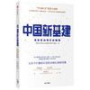 中国新基建：未来布局与行动路线 中国社会科学院工业经济研究所未来产业研究组 著   经济读物 中信出版社 正版 商品缩略图1