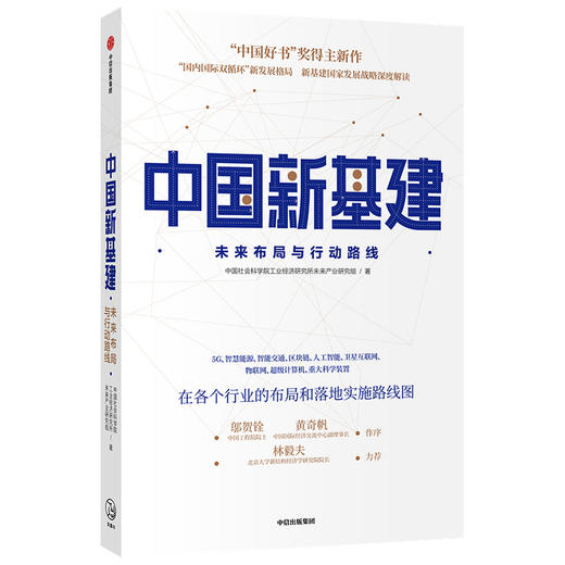 中国新基建：未来布局与行动路线 中国社会科学院工业经济研究所未来产业研究组 著   经济读物 中信出版社 正版 商品图1