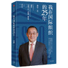 我在国际组织的25年 唐虔 著 传记 教育家 人才素养 励志 职场 中信出版社图书 正版 商品缩略图2