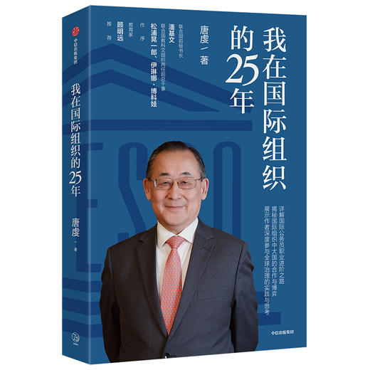 我在国际组织的25年 唐虔 著 传记 教育家 人才素养 励志 职场 中信出版社图书 正版 商品图2