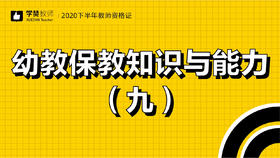 教师资格证幼儿科目二:第九节