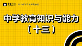 教师资格证中学科目二:第十三讲节