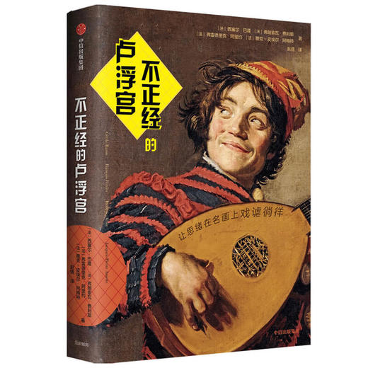 不正经的卢浮宫 西塞尔巴隆 等著 艺术评论 卢浮宫 名画 幽默 中信出版社图书 正版 商品图1