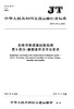 危险货物道路运输规则 第6部分：装卸条件及作业要求（JT/T 617.6—2018） 商品缩略图0