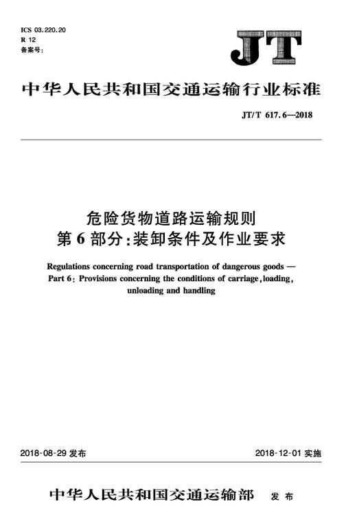 危险货物道路运输规则 第6部分：装卸条件及作业要求（JT/T 617.6—2018） 商品图0