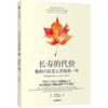 长寿的代价：我和六位老人共处的一年 约翰·利兰 著  《纽约时报》zi深记者呼应时代之作 中信出版社图书 正版 商品缩略图4