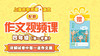 上海名校名卷·语文 四年级（第一学期）配套作文视频资源 商品缩略图0