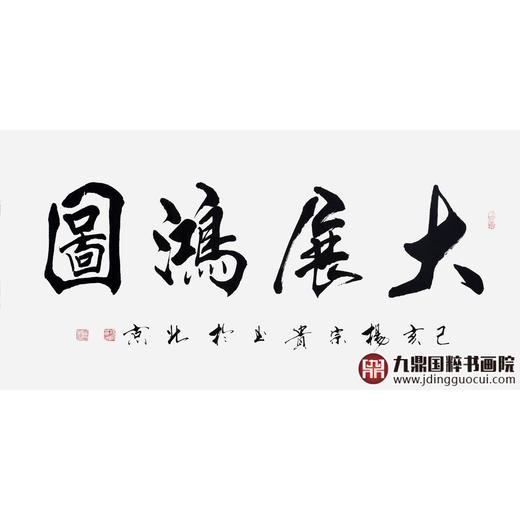 杨宗贵《大展鸿图》68*138cm 四字书法横幅作品 办公室/客厅/书房挂画 商品图1