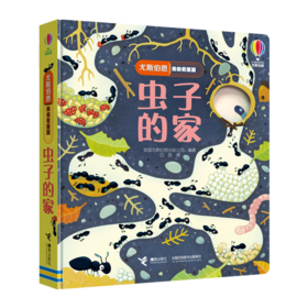 尤斯伯恩偷偷看里面·虫子的家