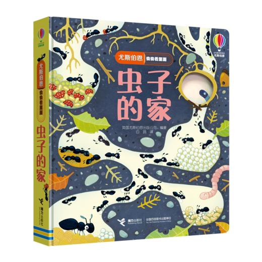尤斯伯恩偷偷看里面·虫子的家 商品图0