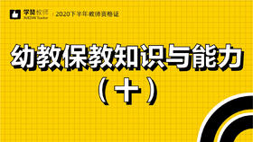 教师资格证幼儿科目二:第十节