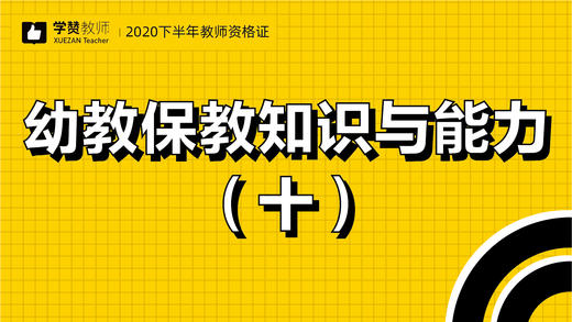 教师资格证幼儿科目二:第十节 商品图0