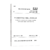 中低速磁浮交通工程施工及验收标准CJJ/T303－2020 商品缩略图0