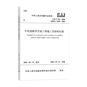 中低速磁浮交通工程施工及验收标准CJJ/T303－2020