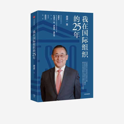 我在国际组织的25年 唐虔 著 传记 教育家 人才素养 励志 职场 中信出版社图书 正版 商品图1