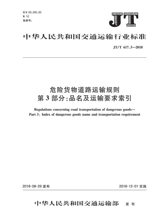 危险货物道路运输规则   第3部分：品名及运输要求索引（JT/T   617.3—2018） 商品图0