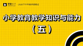 教师资格证小学科目二:第五节