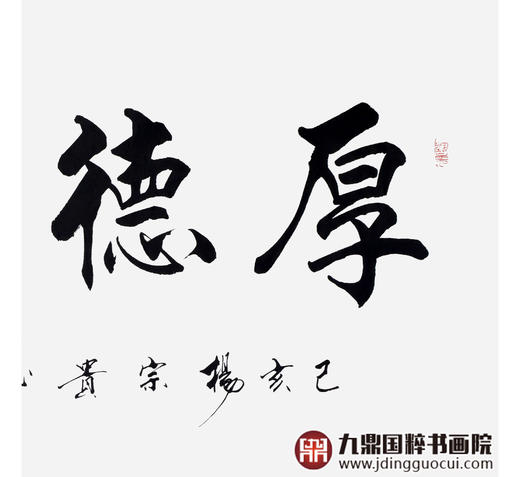 杨宗贵《厚德载物》68*138cm 四字书法横幅作品 办公室/客厅/书房挂画 商品图5