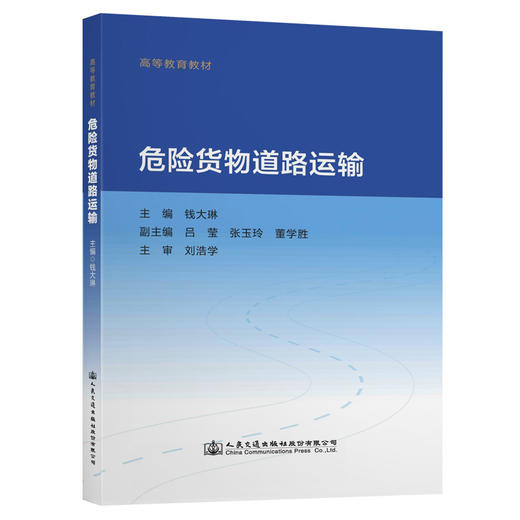 危险货物道路运输 商品图0