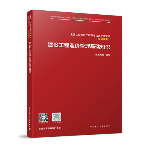 全国二级造价工程师考试通关红宝书（全国通用） (两本任选） 商品图2