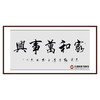 杨宗贵《家和万事兴》68*138cm 四字书法横幅作品 办公室/客厅/书房挂画 商品缩略图0