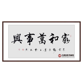 杨宗贵《家和万事兴》68*138cm 四字书法横幅作品 办公室/客厅/书房挂画