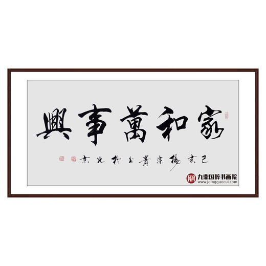 杨宗贵《家和万事兴》68*138cm 四字书法横幅作品 办公室/客厅/书房挂画 商品图0