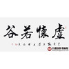 杨宗贵《虚怀若谷》68*138cm 四字书法横幅作品 办公室/客厅/书房挂画 商品缩略图1