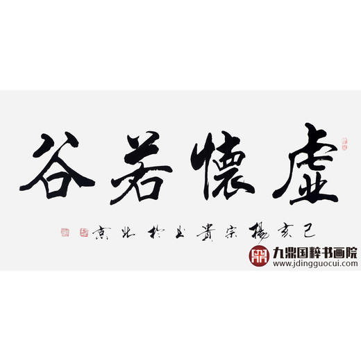 杨宗贵《虚怀若谷》68*138cm 四字书法横幅作品 办公室/客厅/书房挂画 商品图1