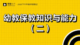 教师资格证幼儿科目二:第二节