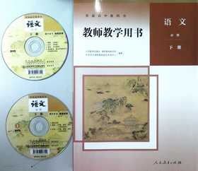 普通高中教科书教师教学用书.语文.必修.下册