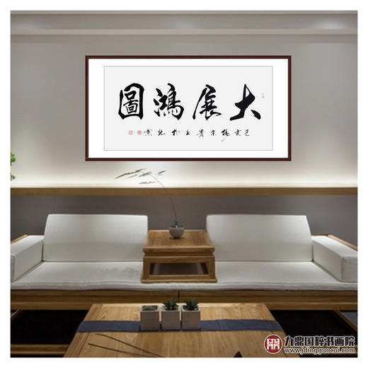 杨宗贵《大展鸿图》68*138cm 四字书法横幅作品 办公室/客厅/书房挂画 商品图3