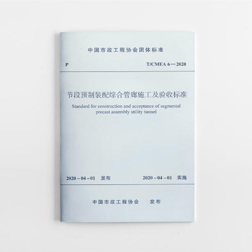 节段预制装配综合管廊施工及验收标准T/CMEA 6—2020 商品图0