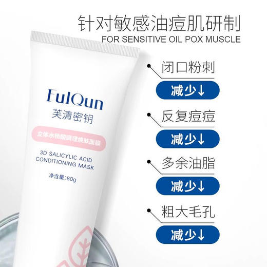 芙清密钥2%水杨酸去痘去黑头闭口粉刺痘印修护女男士乳液涂抹面膜 商品图0