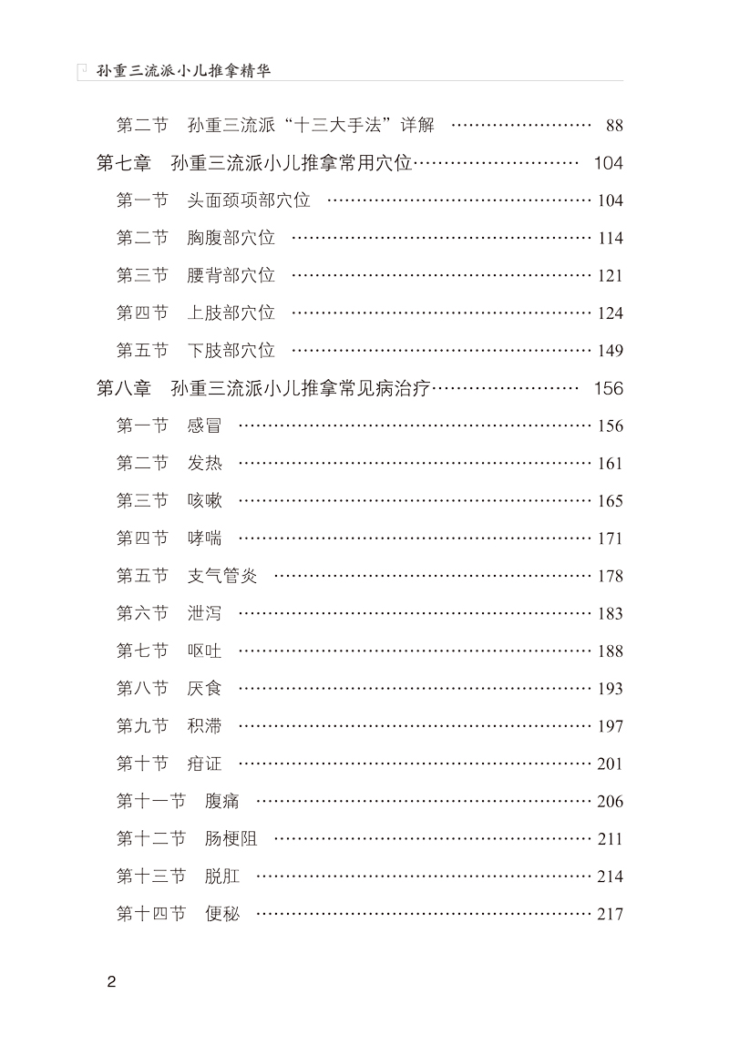 目录9787513260626孙重三流派小儿推拿精华2.jpg