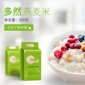 【产地直发包邮】多然燕麦米500g
