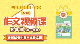 上海名校名卷·语文 五年级（第一学期）配套作文视频资源