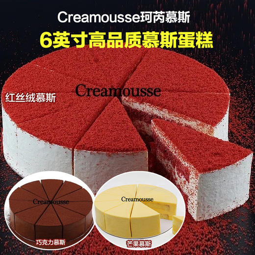 高品质6英寸珂芮慕斯蛋糕！巧克力/芒果/红丝绒慕斯任选！ 特价69元！买2立减10元！ 商品图0