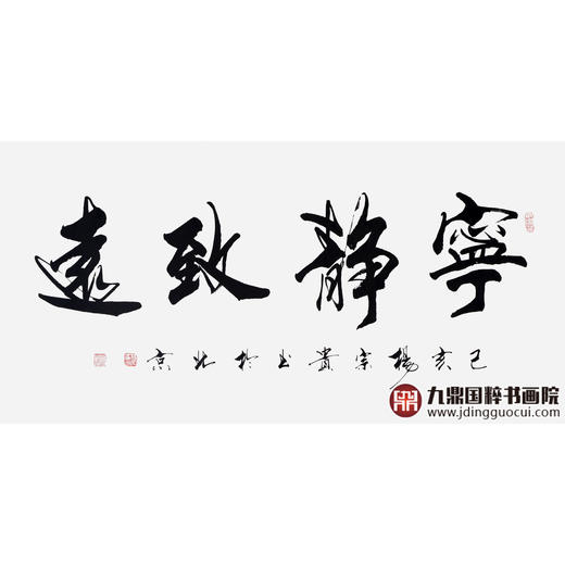 杨宗贵《宁静致远》68*138cm 四字书法横幅作品 办公室/客厅/书房挂画 商品图1