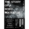 【“云端书展”专区】简短的婚姻故事 （斯里兰卡）阿努克·阿鲁德普拉加桑著   商品缩略图2