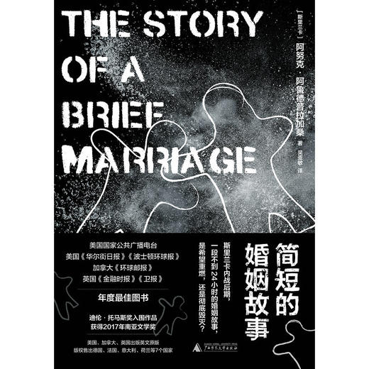 【“云端书展”专区】简短的婚姻故事 （斯里兰卡）阿努克·阿鲁德普拉加桑著   商品图2
