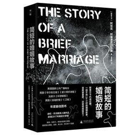 【“云端书展”专区】简短的婚姻故事 （斯里兰卡）阿努克·阿鲁德普拉加桑著  