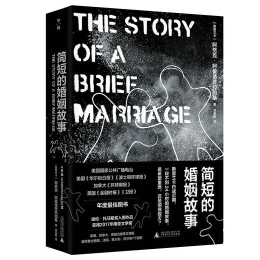 【“云端书展”专区】简短的婚姻故事 （斯里兰卡）阿努克·阿鲁德普拉加桑著   商品图0