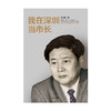 我在深圳当市长 李子彬 著   政治 城市发展 国际化城市 工作回忆录 经验总结 中信出版社图书 正版 商品缩略图2