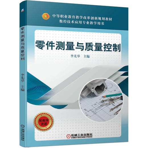 零件测量与质量控制 商品图0